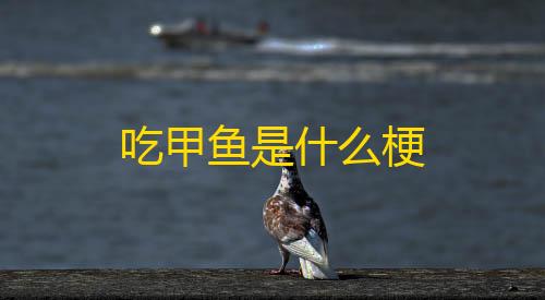 使命召唤科技软件下载吃甲鱼是什么梗